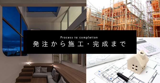 発注から施工・完成まで