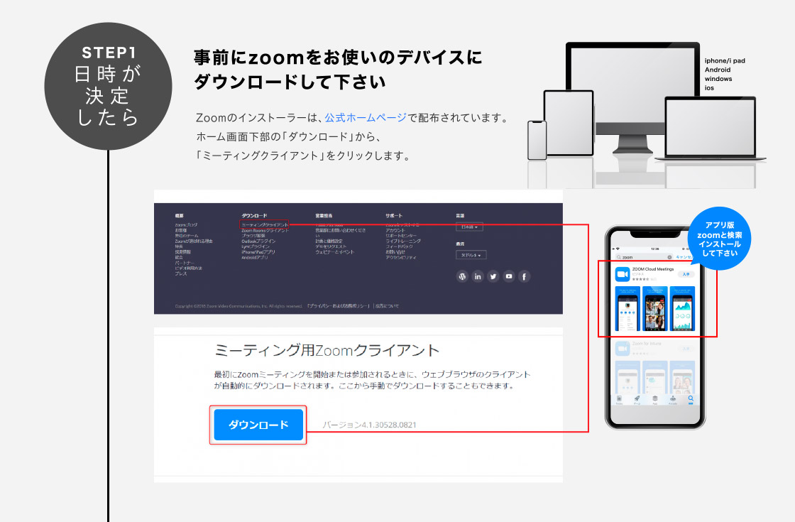ステップ1。事前にzoomをお使いのデバイスにダウンロードして下さい